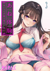 あね体験-あいつらが姉で俺が…弟！？-(3)