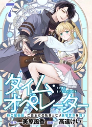 【分冊版】タイム・オペレーター～時の魔術師、亡命王女の執事となり崩壊世界を救う～（７）