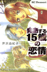 発熱する１５歳の恋情