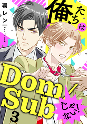 俺たちはDom/Subじゃない！　３