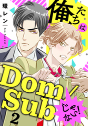 俺たちはDom/Subじゃない！　２