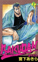 BAKUDAN 第2巻