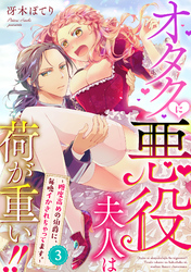 オタクに悪役夫人は荷が重い！！～糖度高めの伯爵に、毎晩イかされちゃってます。～【単話】 3