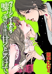 ヴァージンなふたり　嘘つきの身体は甘くとろけて