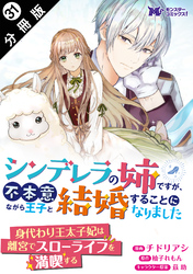 シンデレラの姉ですが、不本意ながら王子と結婚することになりました（コミック）  分冊版 31