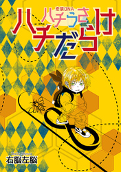 ハチうさ 恋禁DNA 番外編【単話】