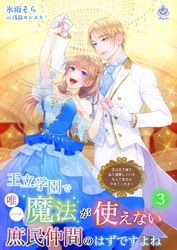 王立学園で唯一魔法が使えない庶民仲間のはずですよね～実は王子様で私を溺愛しているなんて告白はやめてください～ 3