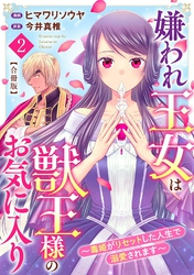 嫌われ王女は獣王様のお気に入り～毒姫がリセットした人生で溺愛されます～　合冊版2