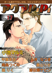 アクアPiPi vol.17