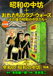 「昭和の中坊」＋「俺たちのラブ・ウォーズ～その後の昭和の中坊たち～」＋特典『令和の「昭和の中坊」』　合本版