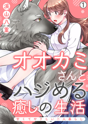 オオカミさんとハジめる癒しの生活～甘くてやさしい二人暮らし～