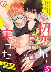 初恋が、どエロく実った２