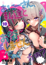 おにーさん、私達とお茶しませんかぁ？10