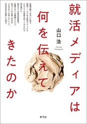 就活メディアは何を伝えてきたのか