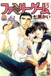 ファミリーゲーム 分冊版 5