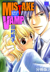 MISTAKE VAMP 分冊版 2