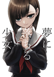 夢に落ちる少女