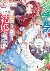 シンデレラの姉ですが、不本意ながら王子と結婚することになりました~身代わり王太子妃は離宮でスローライフを満喫する~(コミック) 6