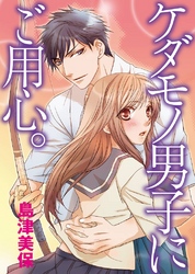 ケダモノ男子にご用心。