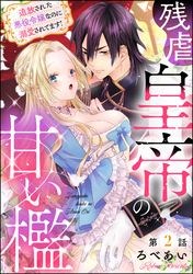 残虐皇帝の甘い檻 追放された悪役令嬢なのに溺愛されてます！（分冊版）　【第2話】