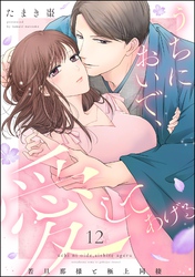 うちにおいで、愛してあげる 若旦那様と極上同棲（分冊版）　【第12話】