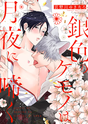『おとなの恋は不器用なので』続編連載開始！COMICアスティル5月新刊配信キャンペーン