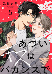 あついキスはバカンスで５