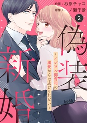 comic Berry’s偽装新婚～イジワル御曹司の溺愛からは逃げられない～2巻