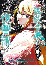 超弩級チート悪役令嬢の華麗なる復讐譚　分冊版（１８）