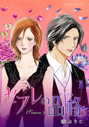 セフレの品格―プライド―　8巻