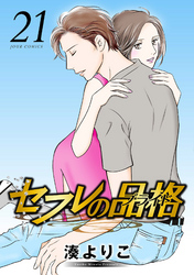 セフレの品格―プライド―　21巻