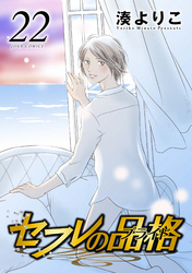 セフレの品格―プライド―　22巻