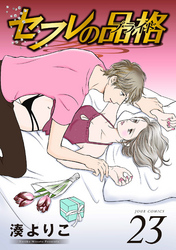 セフレの品格―プライド―　23巻