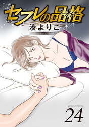 セフレの品格―プライド―　24巻