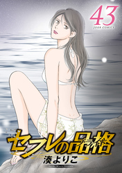 セフレの品格－プライド－ 43 【電子コミック限定特典付き】