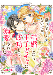 乗り気じゃないけど結婚したら王子ガチャに成功して溺愛されました　ネクストFアンソロジー