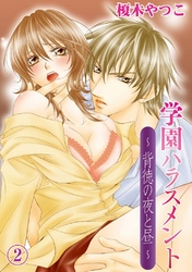 学園ハラスメント～背徳の夜と昼～(2)