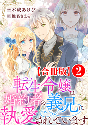 転生令嬢は婚約者の義兄に執愛されています【合冊版】2