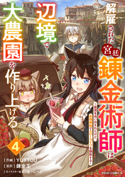 解雇された宮廷錬金術師は辺境で大農園を作り上げる～祖国を追い出されたけど、最強領地でスローライフを謳歌する～4巻