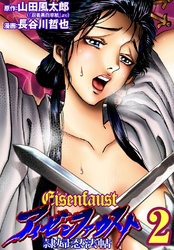 アイゼンファウスト 隷婦忍法帖(2)