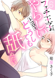 フェチ王子は、やらしいトコロをどうしても舐めたい 【分冊版】 6話