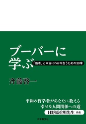 ブーバーに学ぶ―「他者」と本当にわかり合うための３０章