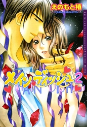 メインディッシュ 2