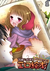 20歳から始めるエロ絵本～童話の世界でヤリまくり～