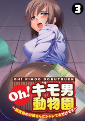 Oh！キモ男動物園～飼育員のお姉さんにジャレてるだけです～（3）