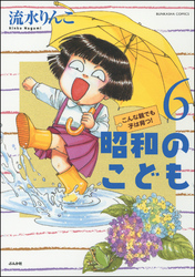 昭和のこども～こんな親でも子は育つ！～　６巻