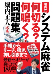 堀内式システム麻雀 何切る？何鳴く？問題集