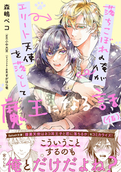 落ちこぼれの俺がエリート天使を落として魔王になる話（仮）【電子書籍特装版】