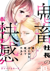 愛し合いかた教えてやるよ 鬼畜社長の快感ボディチェック 10