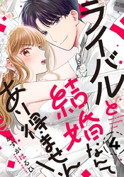 ライバルと結婚なんてあり得ません！ 4巻